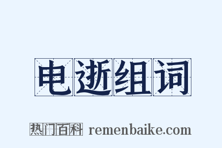 电逝组词是什么意思的图片